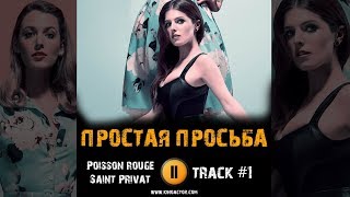 Фильм ПРОСТАЯ ПРОСЬБА 2018 музыка OST #1 Poisson rouge Saint Privat A Simple Favor, 2018