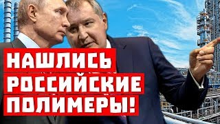 Путин атакует! Нашлись потерянные российские полимеры!