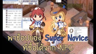 Ro RevoClassic : รวมอุปกรณ์ Novice ที่ซื้อได้จาก Npc | Kamonway