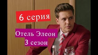 Отель Элеон 3 сезон сериал 6 серии Анонсы и содержание серий 6 серия