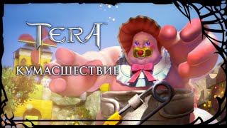 TERA. Кумасшествие. Немного позитива.