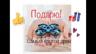 Круто! Я в ШОКЕ! Дрон БЕСПЛАТНО!