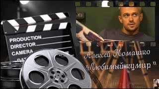 Песня"Между нами Кайф"?Алексей Комашко?