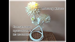 Светильник хризантема  из изолона своими руками
