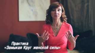 Видеоурок №6 Ларисы Ренар - "Сила гармонии"  из цикла "Круг женской силы"