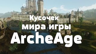 ArcheAge – Кусочек мира игры! (ИНФО) [ANSY]