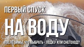 Первый спуск на воду после зимы. Что выбрать - лодку или снегоход?