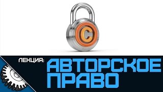 Авторское право - Лекция - Айсбергер