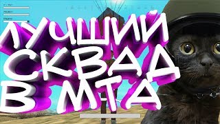 ЛУЧШИЙ СКВАД| MTA PUBG| ТОП-1| МОНТАЖ ПРИКОЛЫ УГАР| X-RAY Teamer DMgames CCD Planet