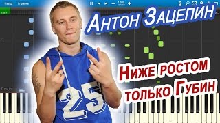 Антон Зацепин - Ниже ростом только Губин (на пианино Synthesia)