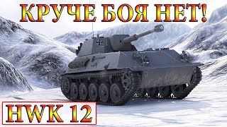 HWK 12  САМЫЙ НЕВЕРОЯТНЫЙ НАГИБ!  ВИНДСТОРМ  WORLD OF TANKS
