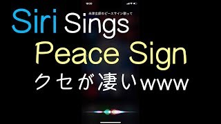 【ピースサイン】Siriに歌わせたらクセが強いwww / Siri Sings Peace Sign - My Hero Academia OP