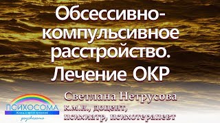 Обсессивно-компульсивное расстройство. Лечение ОКР | Светлана Нетрусова
