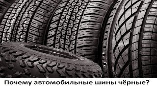 Почему автомобильные шины чёрные?