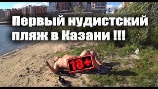 ПЕРВЫЙ НУДИСТСКИЙ ПЛЯЖ В КАЗАНИ АВГУСТ 2018 , НА ЧТО ГОТОВ МУЖИК РАДИ СЛАВЫ , НОВОСТИ ....