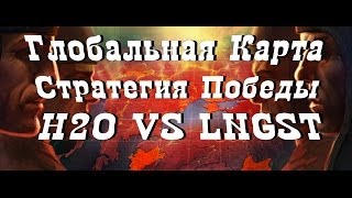 ★World of Tanks★ Стратегия Победы, Глобальная карта [H2O] VS [LNGST], Руинберг