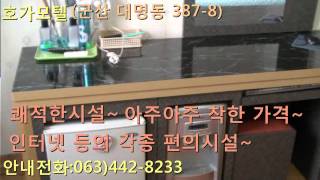 아주 착한가격의 군산모텔 호가모텔 군산여관 군산여인숙 군산호텔