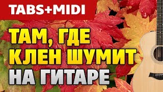 Синяя Птица – Там где клен шумит (Guitar Pro табы для гитары и MIDI от Kaminari)