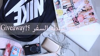 خطوات تسهل ترتيب شنطه السفر♥ انا وين مسافره ؟! انتهت المسابقه