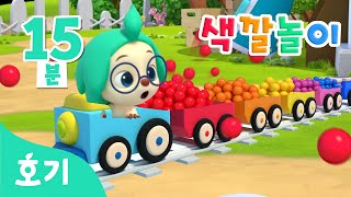 기차 색깔놀이 모음집 | 기차타고 알록달록 색깔 변신 | 아기 색깔공부 | 호기! 핑크퐁 - 놀면서 배워요