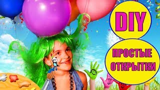 DIY  ПРОСТЫЕ Открытки на 8 МАРТА своими руками? ЧТО ПОДАРИТЬ ? Kroshka Show
