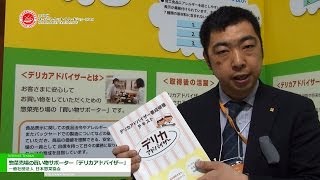 [第48回スーパーマーケット・トレードショー2014] 惣菜売場の買い物サポーター「デリカアドバイザー」 - 一般社団法人 日本惣菜協会