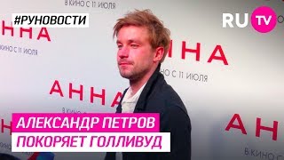 Александр Петров покоряет Голливуд