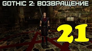 Gothic 2: Возвращение #21 (Адепт тьмы)