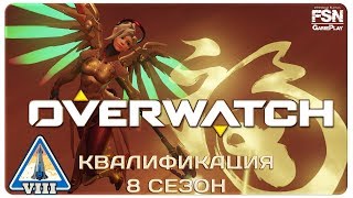 Overwatch|Калибровка 8 сезон и фан игра №2 [PC|Gamepad] (~18+)