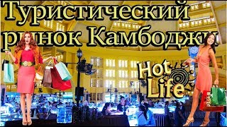 Рынок в Камбодже, Central Market Пном пень, туристический рынок для любителей торговаться 17.11.2017