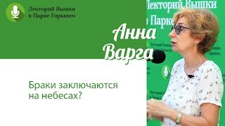 Анна Варга: "Браки заключаются на небесах"