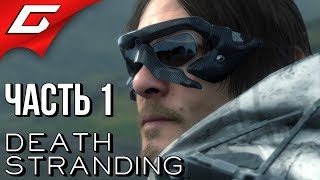 DEATH STRANDING ➤ Прохождение #1 ➤ НОВЫЙ ШЕДЕВР КОДЗИМЫ?