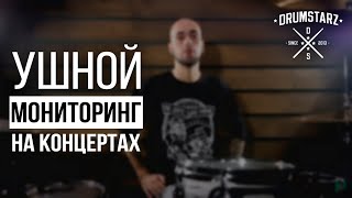 Уроки на барабанах. Москва. Ушной мониторинг на концертах.