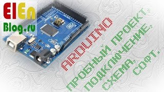 Arduino первые шаги. (подключение, софт, схема, пробный проект)