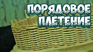 Плетение из лозы-Порядовое плетение-Азбука плетения-Wickerwork