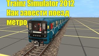 Trainz Simulator 2012. Как завести поезд метро