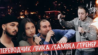 ABUSHOW №30 || САМВЕЛ / ВИКА  / ТРЕНЕР / ПЕРЕВОДЧИК.