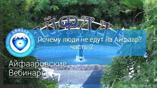 Вебинар - Почему люди не едут на Айфаар? Часть 2