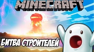 ЯДЕРНОЕ ОРУЖИЕ MINECRAFT [Битва строителей в майнкрафт]