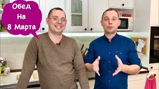 Мужья Готовят Обед 8 марта |Прямой Эфир