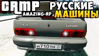 GTA: Криминальная Россия (CRMP) - Русские Машины! #32