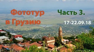 Грузия. Фототур 17-22.09.18. Часть 3: Кахетия.