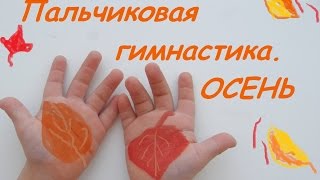 ОСЕНЬ. Пальчиковая гимнастика.