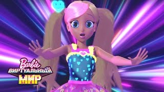 Время идти за свечением | Barbie ВИРТУАЛЬНЫЙ МИР | Barbie