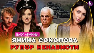 Янина Соколова и Евгений Клопотенко. «Разжигатели огня» в Украине - #268 Влог Армины