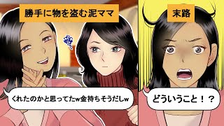 【LINE】金持ちママ友の家から勝手に物を盗んでいく泥ママ→盗んだものが実は●●で顔面蒼白www