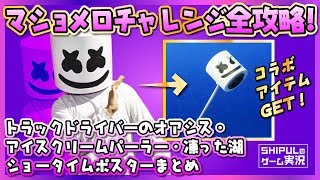 【フォートナイト】ショータイムチャレンジまとめ！トラックドライバーのオアシス、 アイスクリームパーラー、ポスターまとめ【 #24】