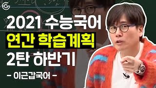 2021 수능국어 연간 학습계획 2탄 하반기 | 이근갑국어