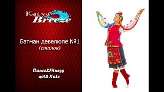 Урок народного танца - Батман девелюпе №1