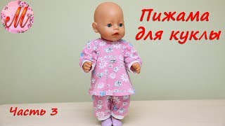 Как сшить пижаму на куклу Беби Борн часть 3